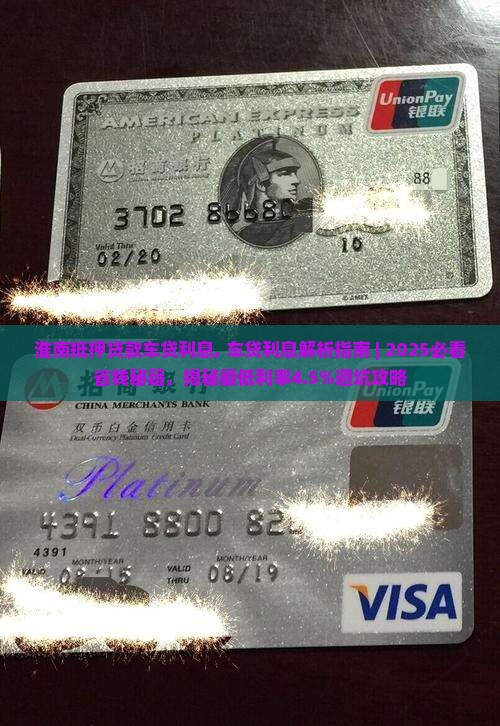 淮南抵押贷款车贷利息