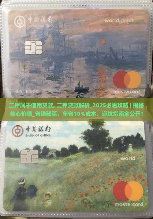 二押属于信用贷款