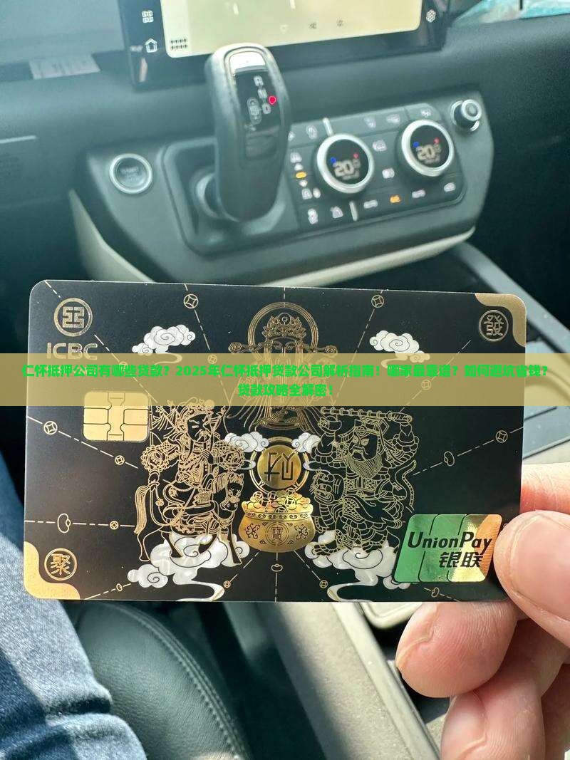 仁怀抵押公司有哪些贷款
