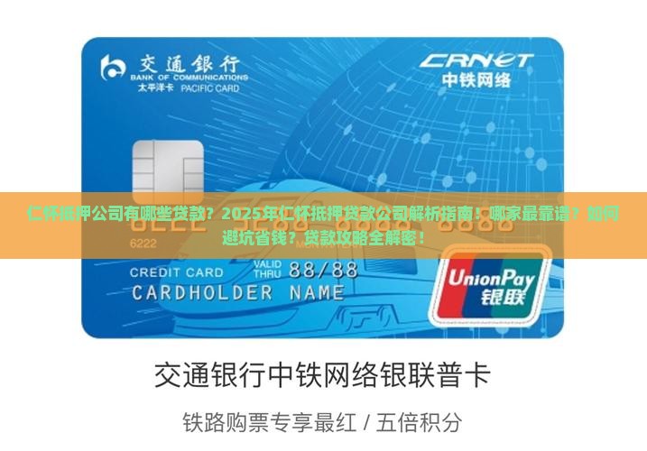 仁怀抵押公司有哪些贷款