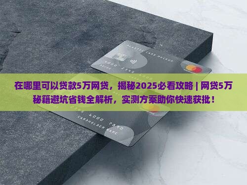 在哪里可以贷款5万网贷