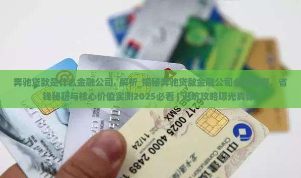 奔驰贷款是什么金融公司