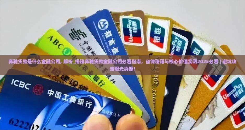 奔驰贷款是什么金融公司