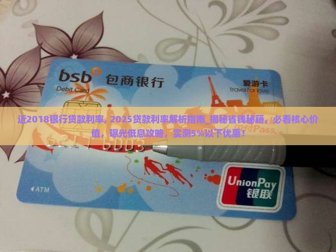 近2018银行贷款利率
