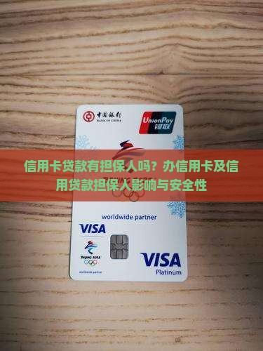 信用卡贷款有担保人吗 信用卡贷款有担保人吗