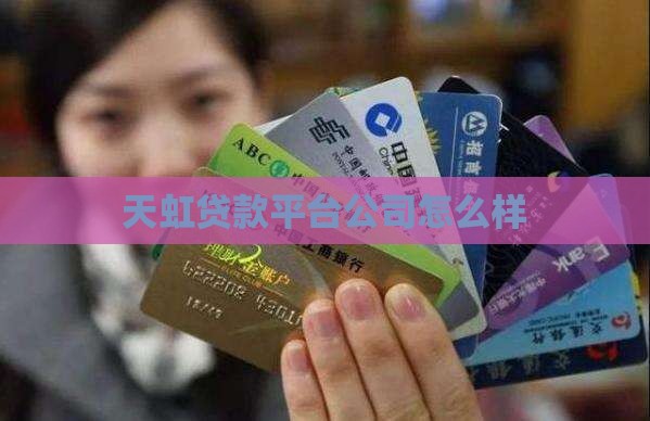 天虹贷款平台怎么样