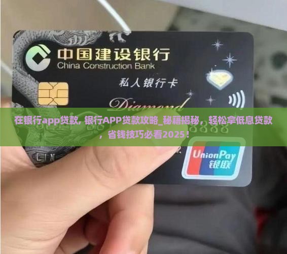 在银行app贷款