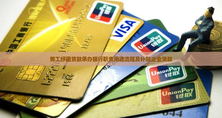 劳工纾困贷款承办银行