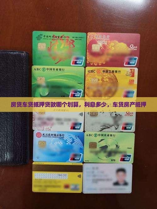 房贷车贷抵押贷款