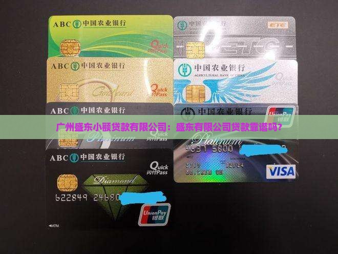 广东盛东小额贷款靠谱吗