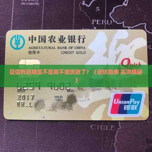 征信有逾期是不是不能贷款了