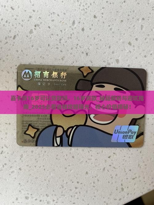 嘉卡贷16岁可以贷款吗