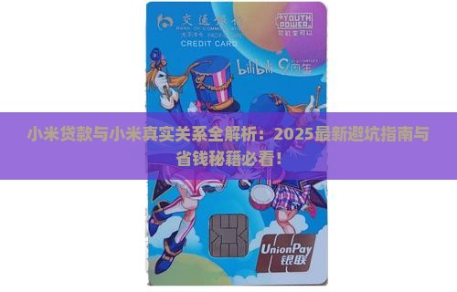 小米贷款与小米关系