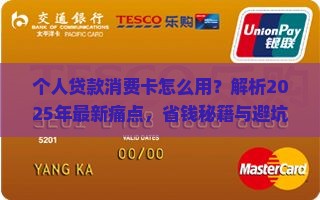 个人贷款消费卡怎么用