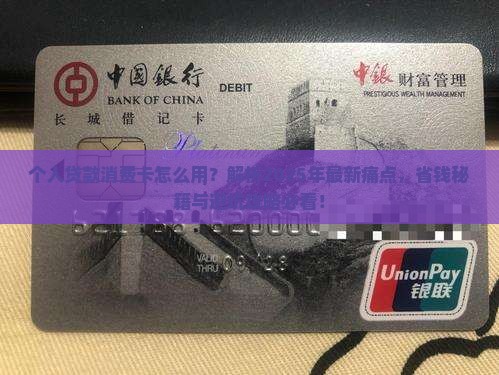 个人贷款消费卡怎么用