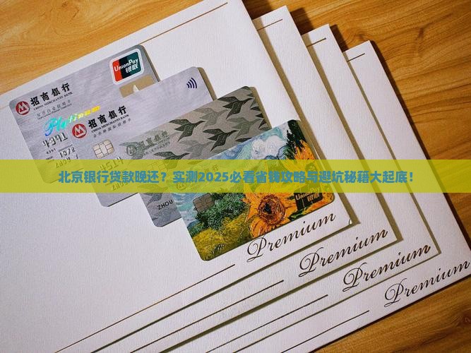 北京银行贷款晚还