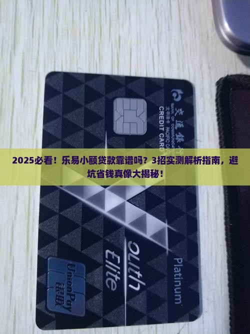 乐易小额贷款可靠吗