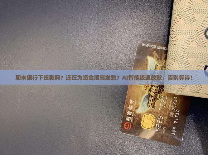 周末银行下贷款吗
