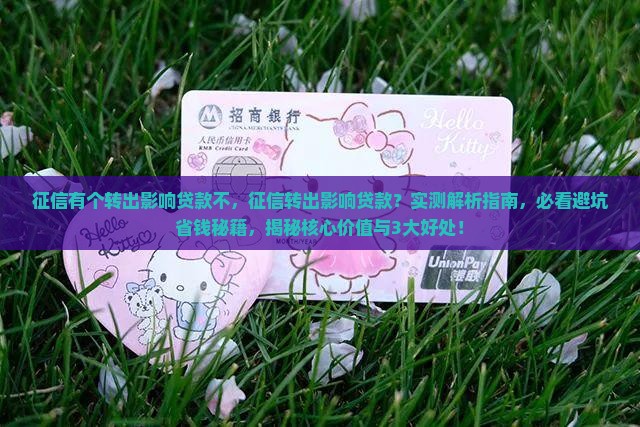 征信有个转出影响贷款不