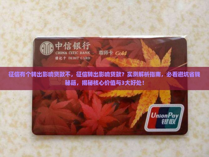 征信有个转出影响贷款不