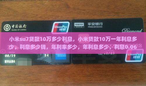 小米su7贷款10万多少利息