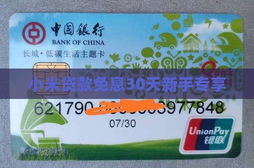 小米新手30天免息贷款