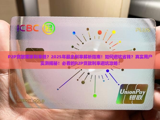 p2p哪家贷款利率低