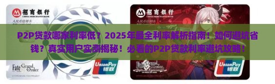 p2p哪家贷款利率低