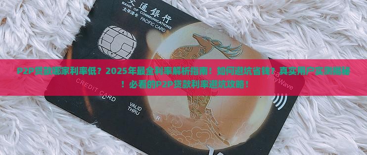 p2p哪家贷款利率低