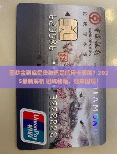 圆梦金是贷款还是属于信用卡额度