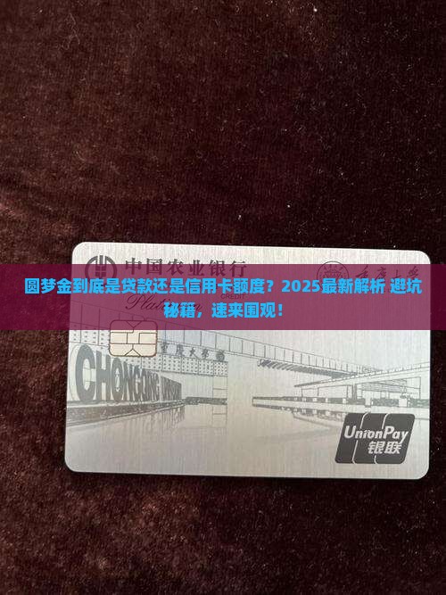 圆梦金是贷款还是属于信用卡额度