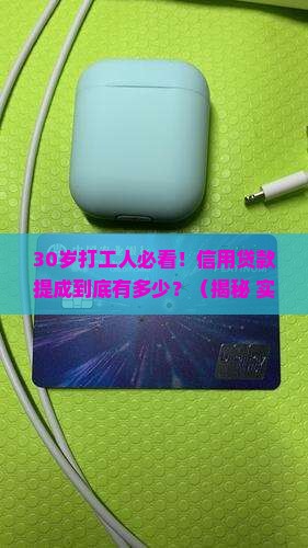 信用贷款提成多少