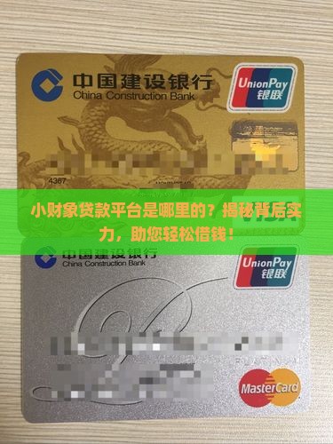 小财象贷款平台是哪里的