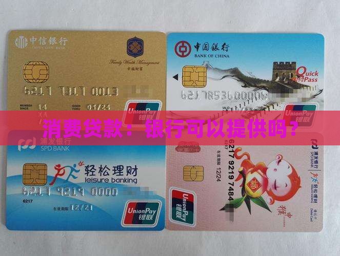可以去银行贷款消费吗
