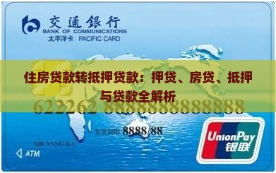 住房贷款改抵押贷款