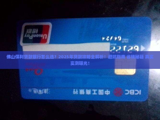 佛山保利贷款银行