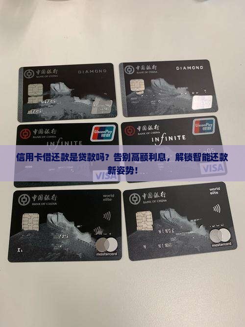 信用卡借还款是贷款吗