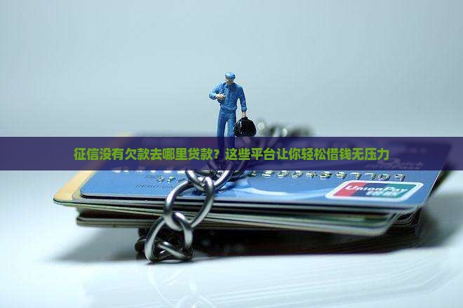 征信没有欠款去哪里贷款