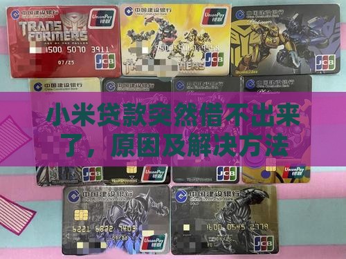 小米贷款突然借不出来了
