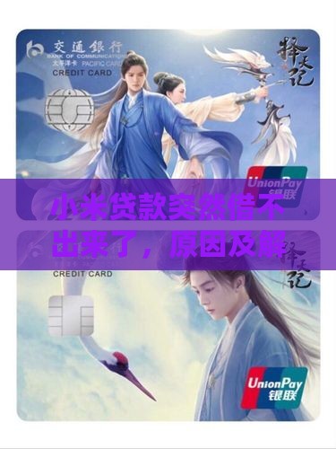 小米贷款突然借不出来了
