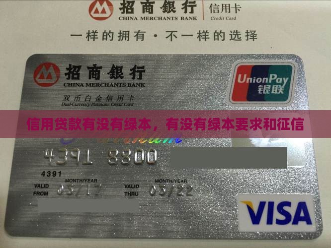 信用贷款有没有绿本