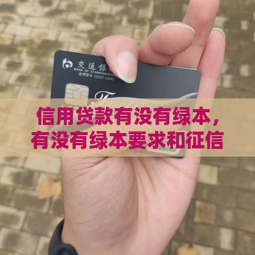 信用贷款有没有绿本
