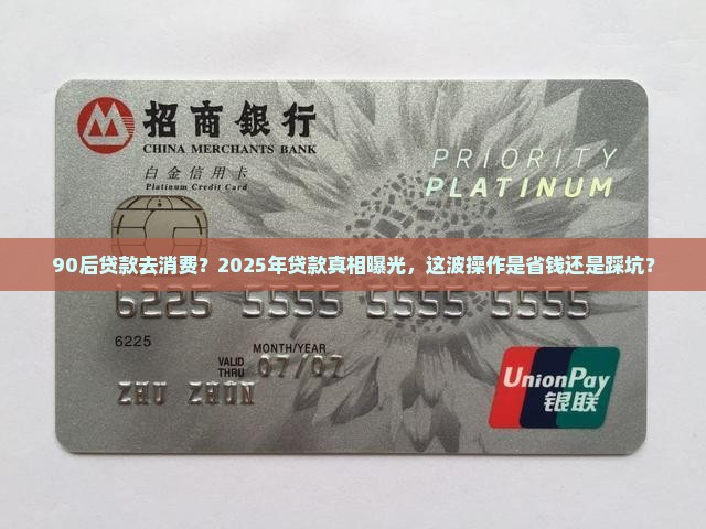 90后贷款去消费
