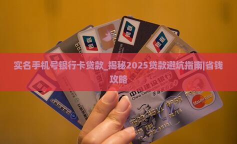 实名手机号银行卡贷款