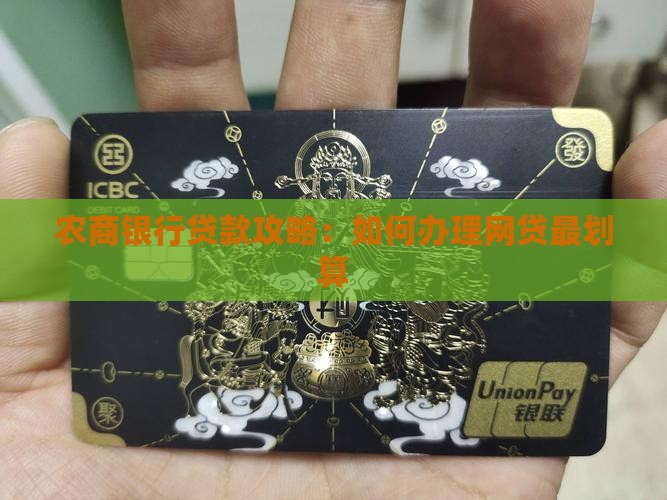 农商银行网贷怎么贷款最划算