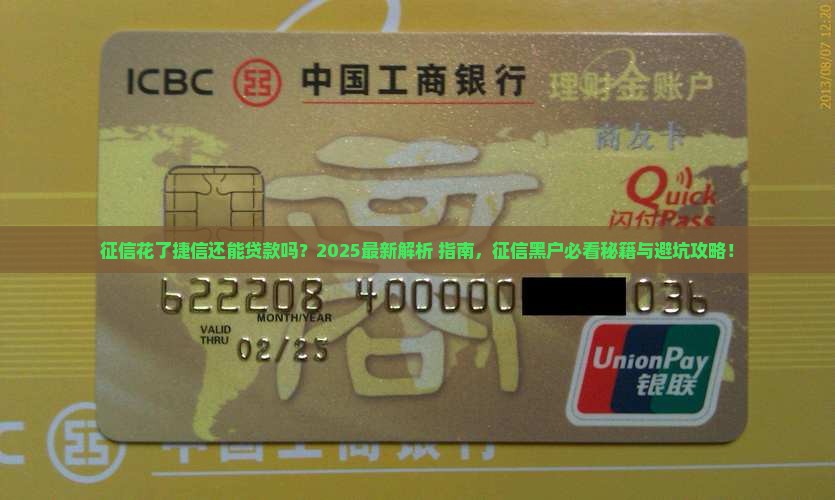征信花了捷信还能贷款不