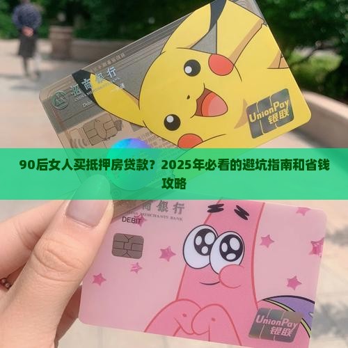 90后女人买抵押房贷款