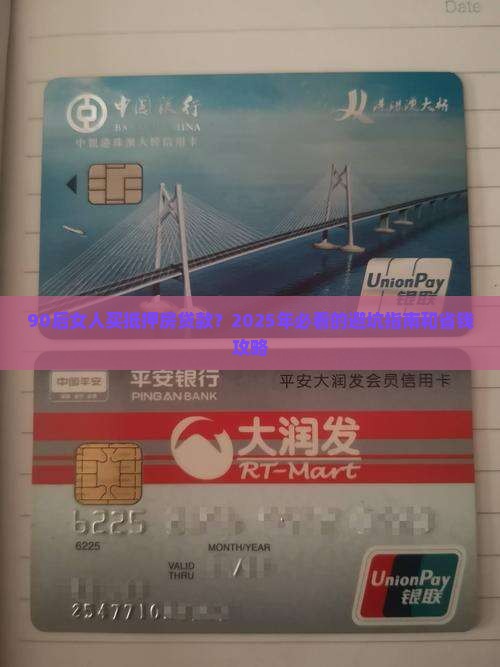 90后女人买抵押房贷款