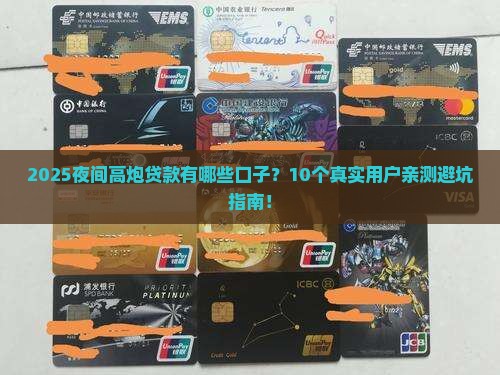 夜间高炮贷款有哪些口子