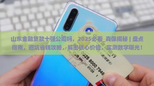 山东金融贷款十强公司吗